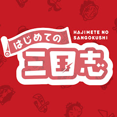 はじめての三国志TV・はじ三アイコン画像
