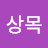 @신상목-v2c
