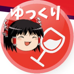 ワイン初心者ゆっくり解説