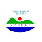 스피치. 인사말 원고 모음 TV
