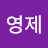 @채영제-w8c