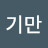 @박기만-g8l