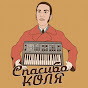 spasibokolya