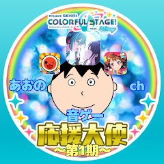 あお音ゲーch[元プロセカ応援大使]アイコン画像