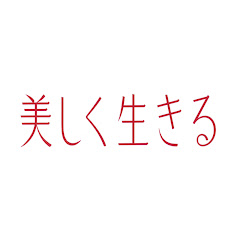美しく生きるアイコン画像