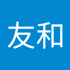松本友和