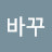 @리바꾸