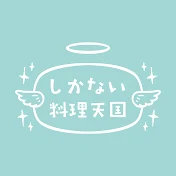 しかない料理天国 レシピ動画