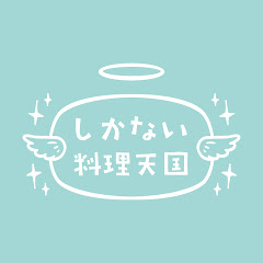 しかない料理天国 レシピ動画