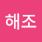 @김해조-c3k