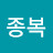 @임종복-l2e
