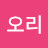 @오리57