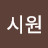 @이시원-i1k