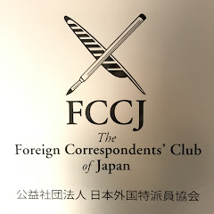 日本外国特派員協会 オフィシャルサイトFCCJchannelの画像