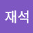 @황재석-t9x