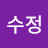 @수정-d6g