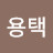 @오용택-u2k