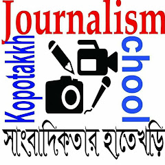 Kopotakkho Journalism School