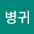 @김병귀-l9w