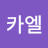 @카엘-t1k