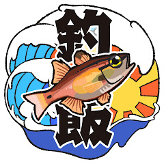 釣りの日ごはん