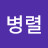 @유병렬-r9u