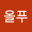 @올푸-f7d