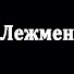 0ePBe1QDcKY-channel-avatar-Лежмен