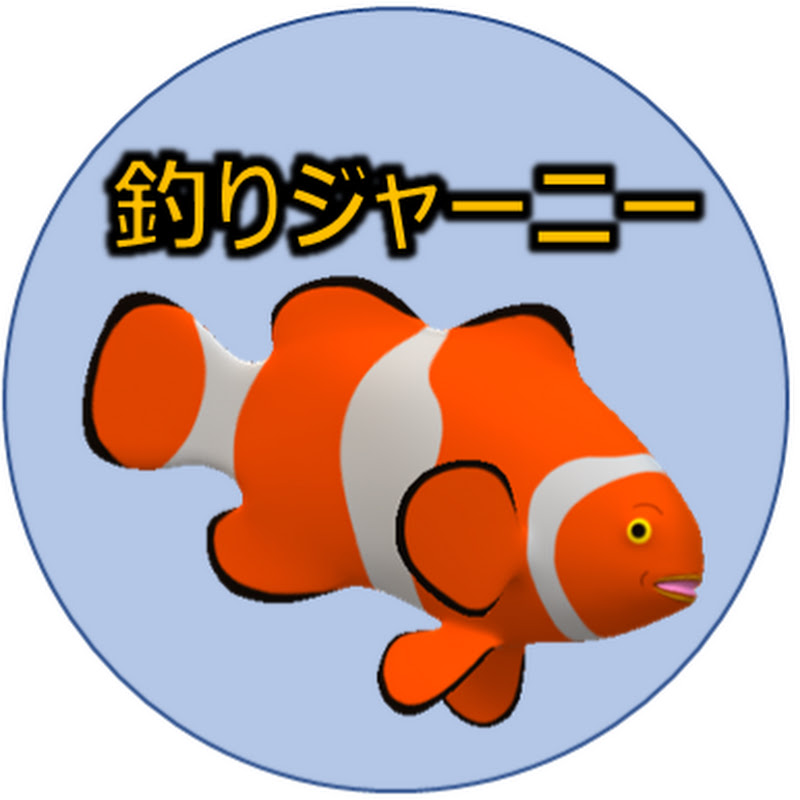 釣りジャーニー
