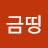 @금띵