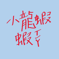 小龍蝦蝦ㄒㄧㄚアイコン画像