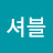 @북셔블
