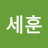 @고세훈-z9g