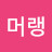 @머랭-g9m