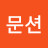 @문수현-k7x