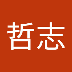 劉哲志