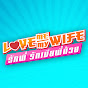 Love Me Love My Wife รักพี่ รักเมียพี่ด้วย