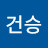 @건승-r1t