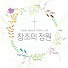 46byTOkriQ8-channel-avatar-창조의정원교회
