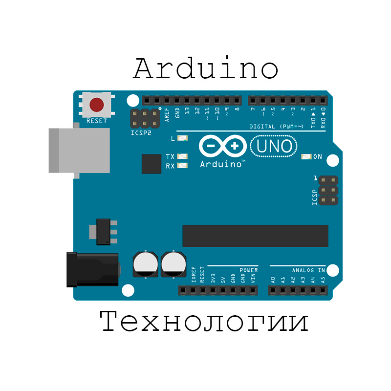 Arduino Технологии
