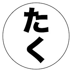 たくマルコ