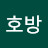 @김호방-h2j