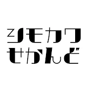 シモカワせかんど
