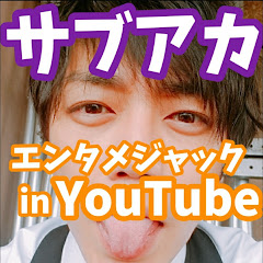 【サブ】エンタメジャックin youtube