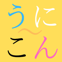 うにこーんのゲーム放送局