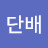 @돛단배-e2y