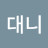 @다니엘대니