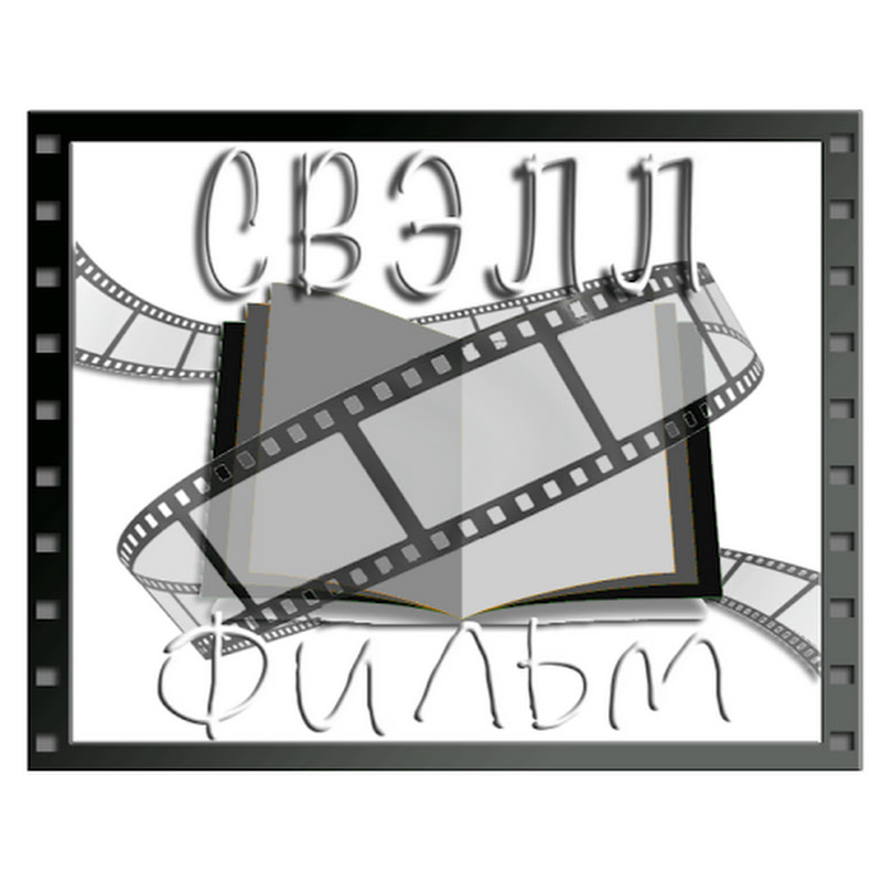 СВЭЛЛ ФИЛЬМ Logo