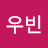 @우빈-f8b
