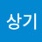 @오상기-b8s